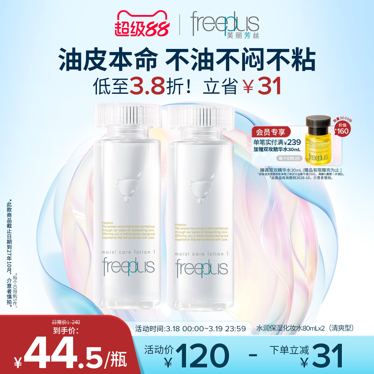 freeplus芙丽芳丝爽肤水护肤品化妆水保湿水官方旗舰正品男士女士