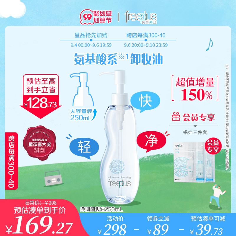 freeplus芙丽芳丝净润卸妆油水眼唇氨基酸温和洁肤官方250mL