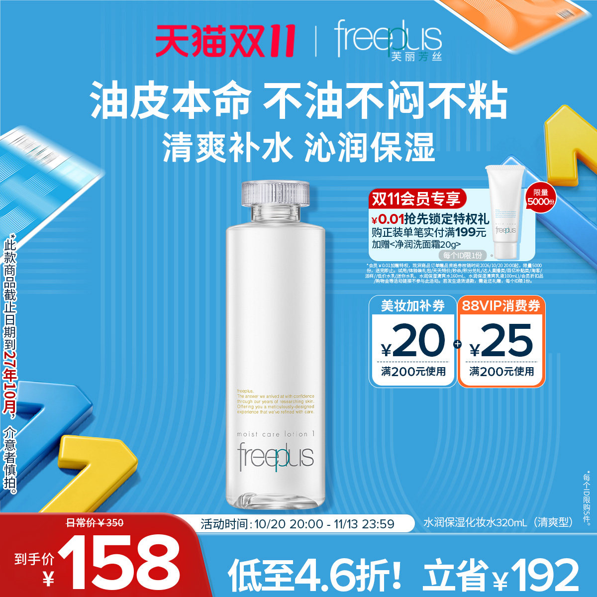 freeplus芙丽芳丝爽肤水护肤品化妆水保湿水官方旗舰店正品男女