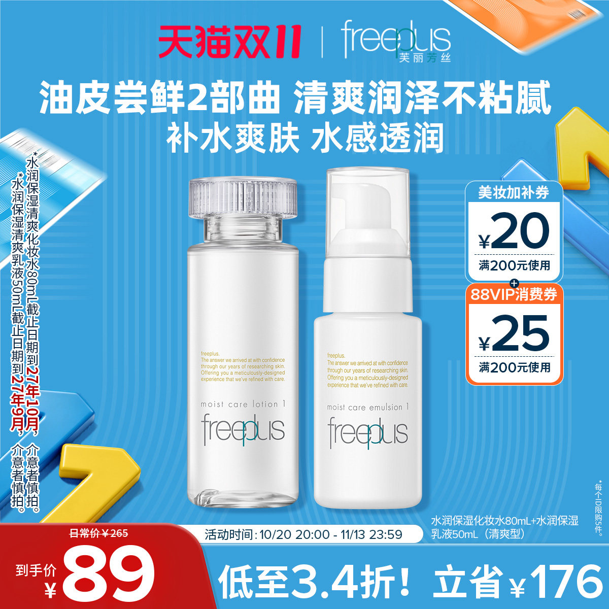 freeplus芙丽芳丝乳液水乳柔润乳保湿乳护肤补水男女士【临期】