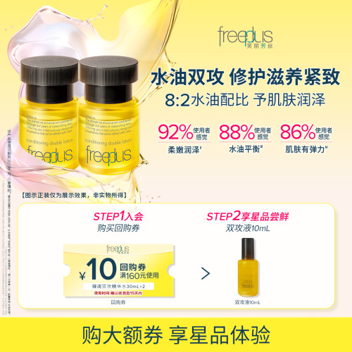 【U先派样】购商品回购券10元+享芙丽芳丝臻调双攻精华油10ml