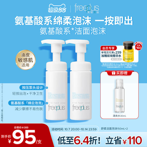 芙丽芳丝氨基酸系洗面奶泡沫洁面