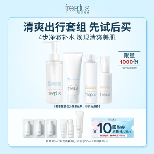 【U先派样】购商品回购券10元+享芙丽芳丝洁面卸妆油水乳旅行装