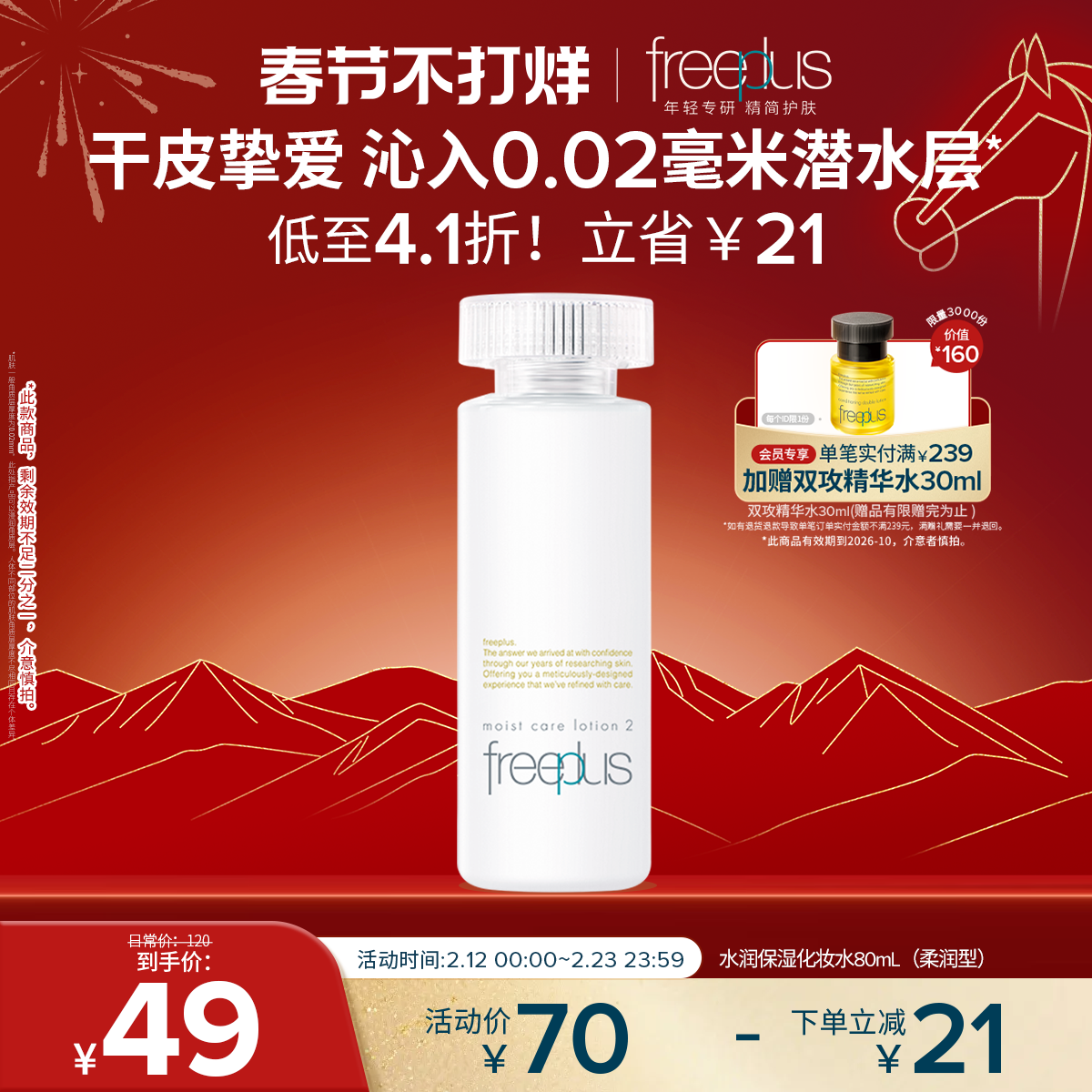 freeplus芙丽芳丝爽肤水护肤品化妆水保湿水官方旗舰正品男士女士