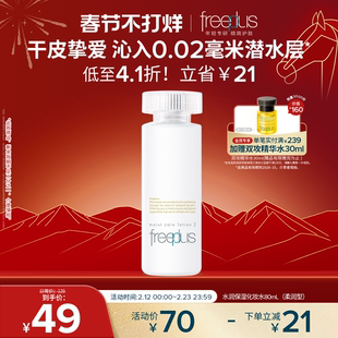 freeplus芙丽芳丝爽肤水护肤品化妆水保湿水官方旗舰正品男士女士