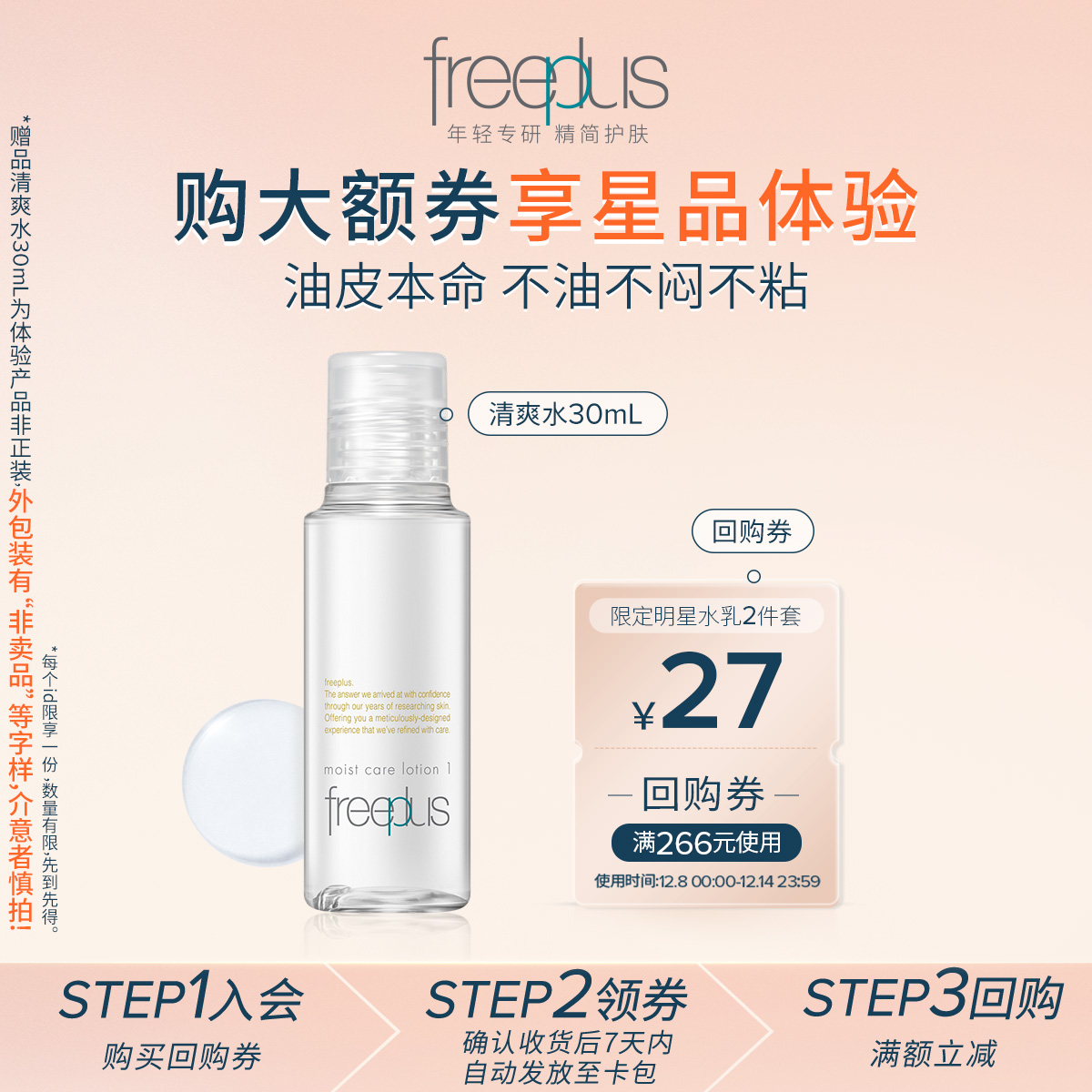 购商品回购券享芙丽芳丝化妆水