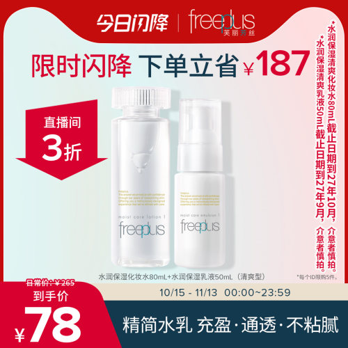 直播间芙丽芳丝保湿水乳套装