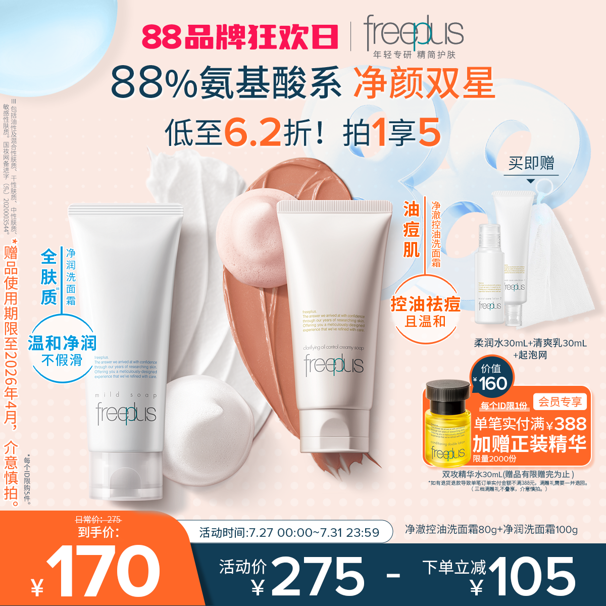 freeplus芙丽芳丝洗面奶控油洗面霜祛痘清洁保湿洁面男士女士正品