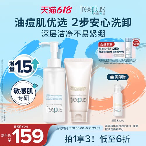 芙丽芳丝净澈控油洗面霜卸妆油套