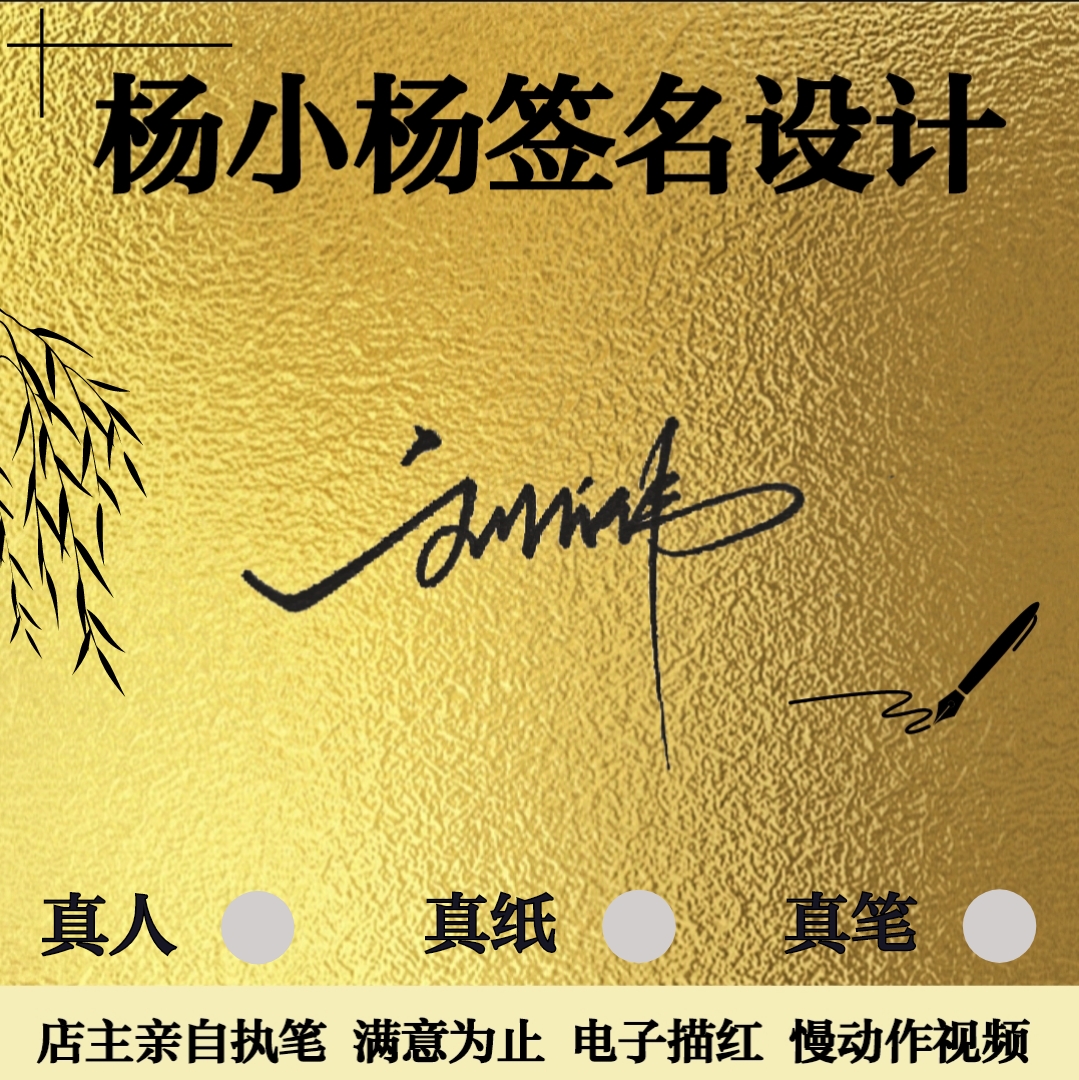 杨小杨电子姓名字真人手写商务签名设计个性专业艺术签字明星视频