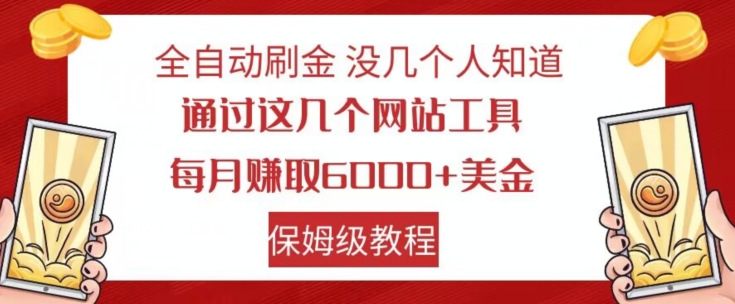 通过这几个网站工具，每月赚取6000+，保姆级教程【揭秘】-封面