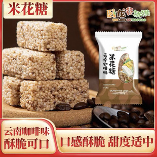 云南开远卧龙谷跳跳米花糖普洱咖啡原味芝麻开袋即食休闲零食便携