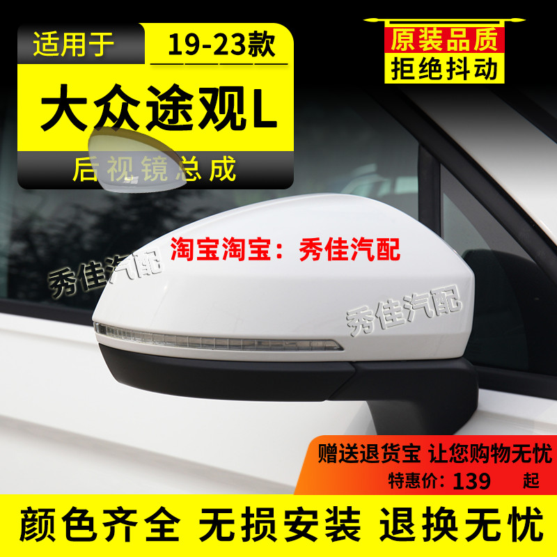 大众途观L后视镜总成倒车镜