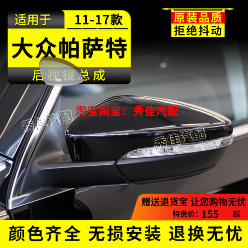 QXP大众帕萨特带漆倒车镜总成