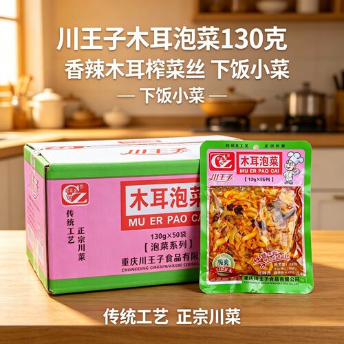 川王子木耳泡菜130g香辣木耳榨菜丝正宗川味咸菜鲜脆爽口下饭菜