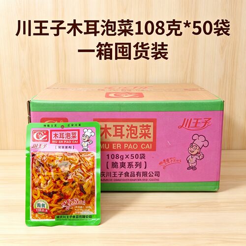 川王子木耳泡菜108g*50袋一箱囤货装川味香辣咸菜红油木耳榨菜