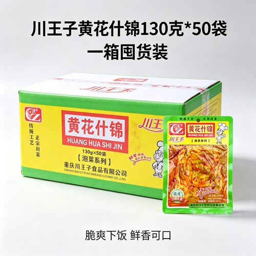 川王子黄花什锦130g*50袋一箱囤货装什锦榨菜丝红油香辣下饭菜