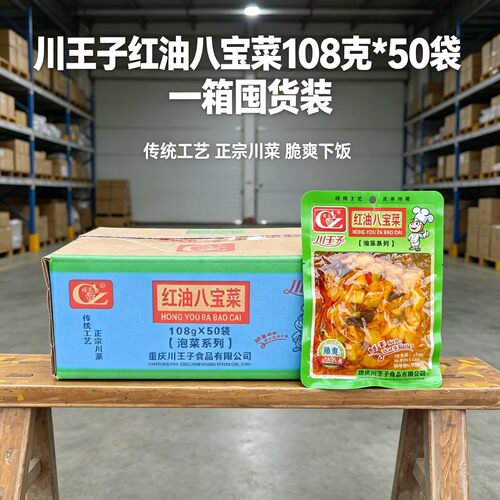 川王子红油八宝菜108g*50袋一箱囤货装咸菜什锦红油香辣榨菜块
