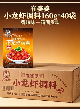 崔婆婆小龙虾调料160g*40袋一箱囤货装香辣味炒田螺炒花甲调料
