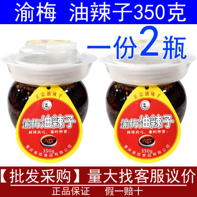 渝梅油辣子350g 正宗川味油泼辣子红油辣椒油泼面凉拌菜重庆特产