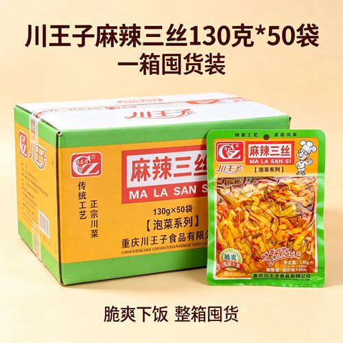 川王子麻辣三丝130g*50袋一箱囤货装传统川味红油香辣榨菜丝