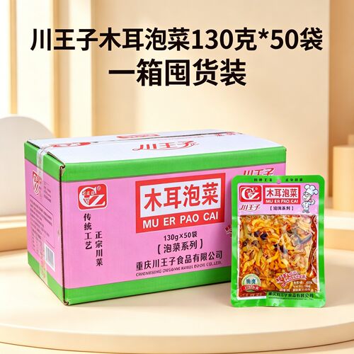 川王子木耳泡菜130g*50袋一箱囤货装下饭菜香辣红油木耳榨菜