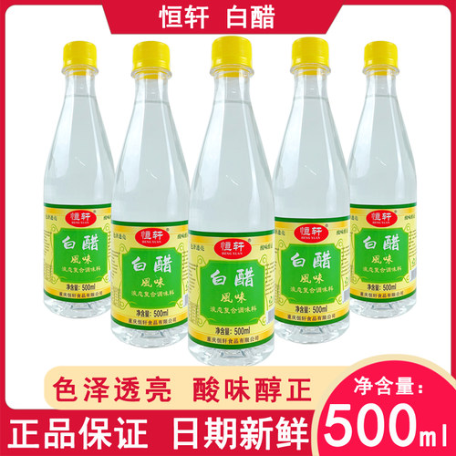 恒轩白醋500ml小瓶装酿造食醋家用餐饮用厨房常用调味品酸味醇正