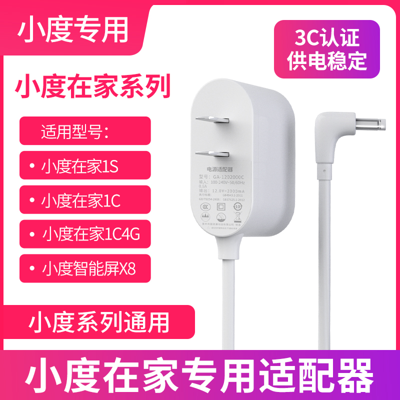 12V1A小度在家1s充电线电源适配器百度大金刚AIPro适用小度X8音箱充电器小度1s电源线小度在家1c电源线适配器智能音箱小度充电线