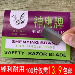 正品神鹰牌单面刀片工业用单面修脚清洁碳钢刀片手机拆屏保安刀片