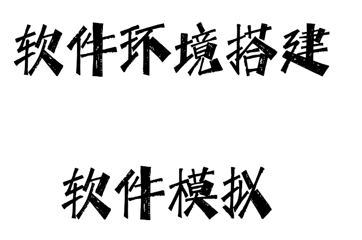 项目环境搭建、软件运行...