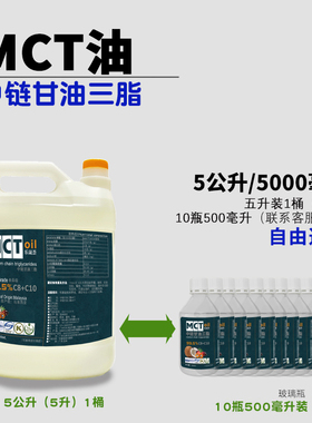 乐晟荟进口5公升桶装MCT油中链甘油三酯食用级别生酮低碳饮食厂家