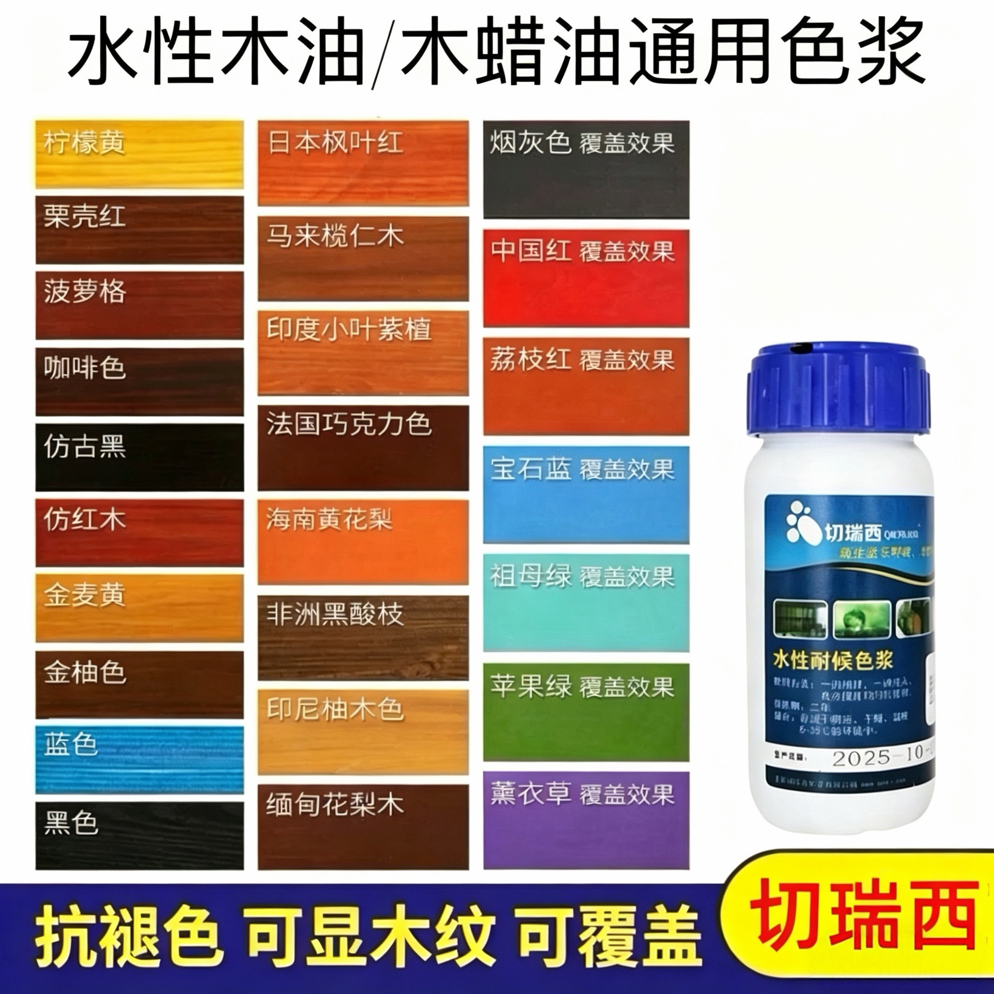 切瑞西水性木器漆木漆色浆水性木蜡油调色剂水性漆涂料色精擦色宝