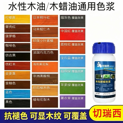 切瑞西水性木器漆木漆色浆水性木蜡油调色剂水性漆涂料色精擦色宝