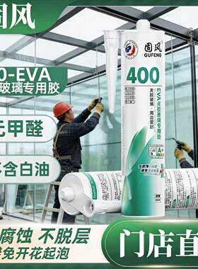 固风400EVA夹胶玻璃胶夹丝玻璃专用胶铜门胶镜子胶防霉透明密封胶