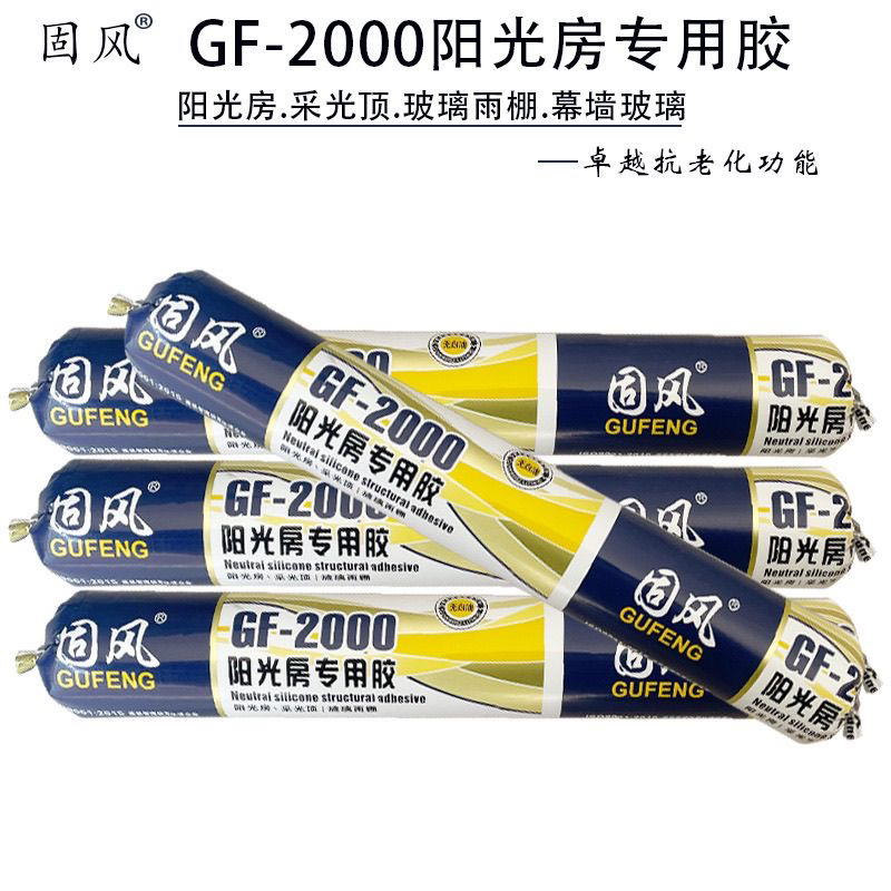 固风GF-2000阳光房专用胶中性硅酮门窗幕墙结构胶外墙防水耐候胶