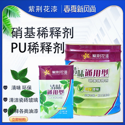 紫荆花硝基漆稀释剂清味通用