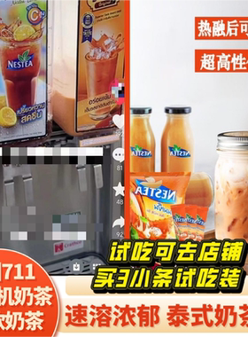 包邮泰国711奶茶机雀巢泰式奶茶13条免煮速溶速溶夏日柠檬泰奶红