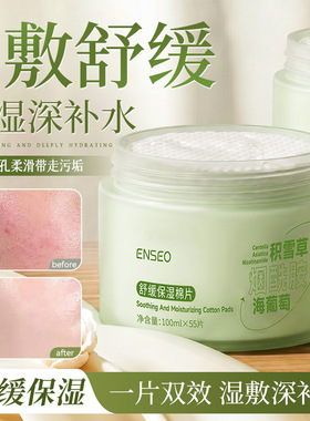 ENSEO舒缓保湿湿敷棉片妆前敷补水舒缓提亮积雪草海葡萄局部面膜
