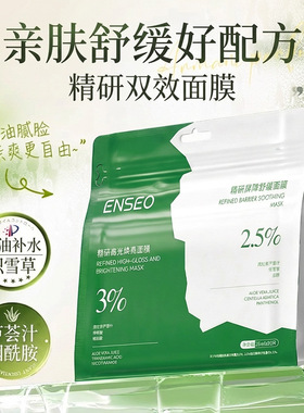 ENSEO精研双效精华面膜20片补水控油熬夜舒缓保湿网红面膜代发