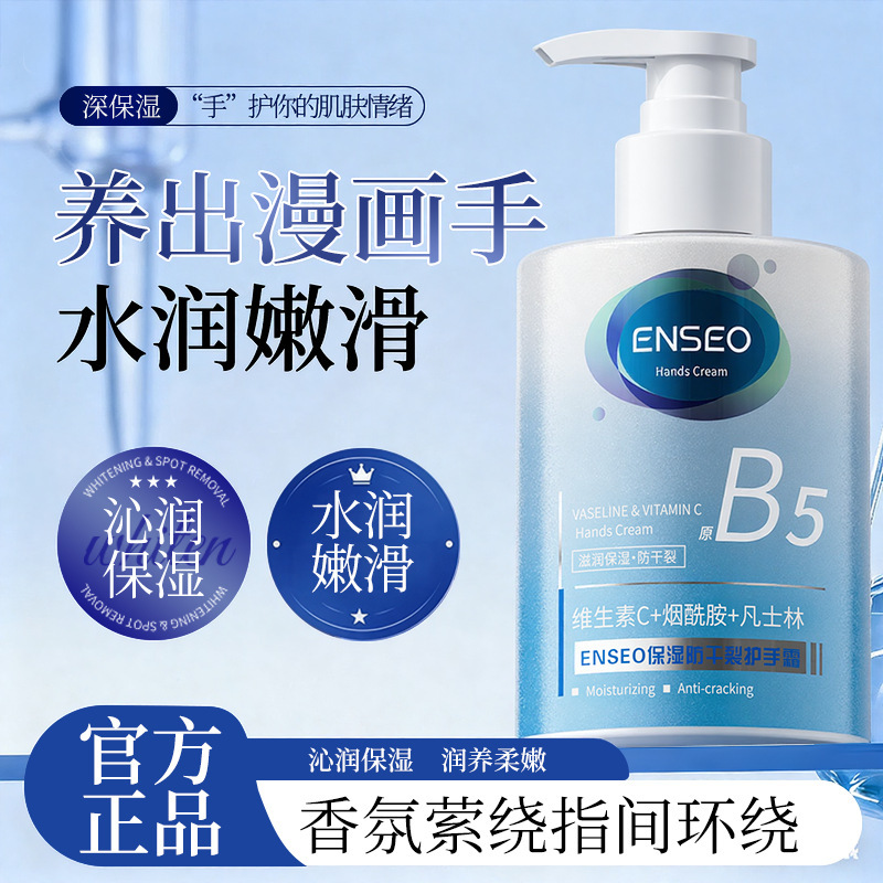 ENSEO保湿防干裂护手霜310g原B5维生素C烟酰胺凡士林滋润护手霜