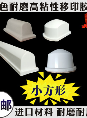 移印胶头 白色进口方形上油率高移印机电动手动软胶头包邮
