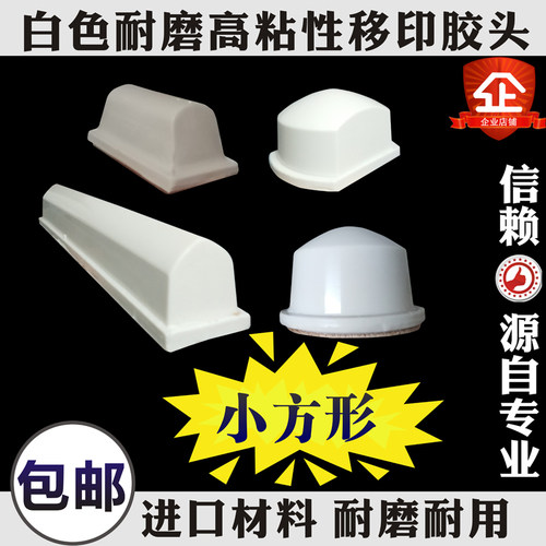 移印胶头 白色进口方形上油率高移印机电动手动软胶头包邮