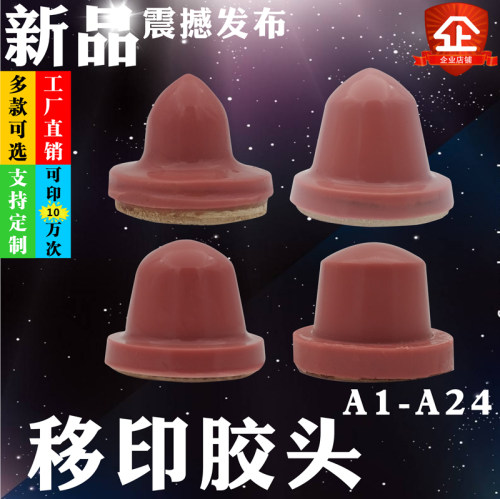 小圆形软硬可选进口耐磨移印胶头