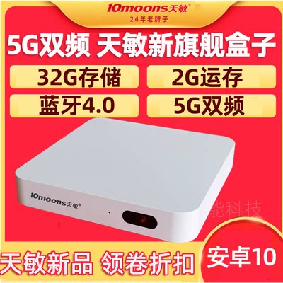 10moons天敏D8高清网络电视机顶盒无线WIFI安卓播放器八核5G盒子