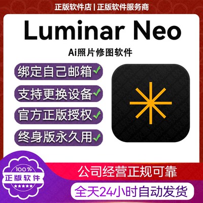 Luminar Neo2026激活全功能版Mac会员正版手机版国际版软件