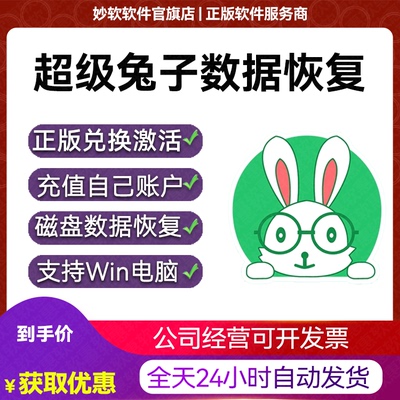 超级兔子数据恢复会员VIP兑换码充值电脑硬盘磁盘数据U盘