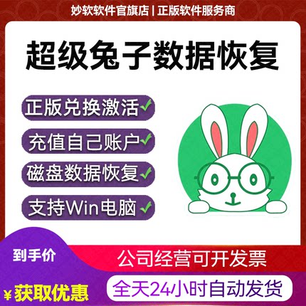 超级兔子数据恢复会员VIP兑换码充值电脑硬盘磁盘数据U盘