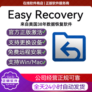 EasyRecovery17激活密钥数据恢复软件注册码MAC硬盘u盘电脑