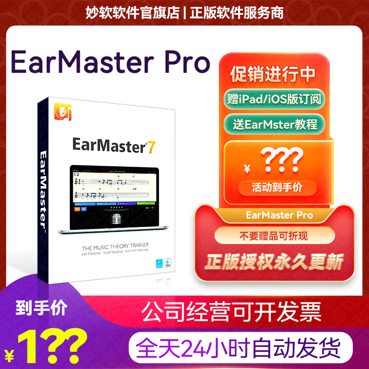 EarMaster Pro 7终身版激活码序列号Win/Mac安卓iOS练耳大师软件