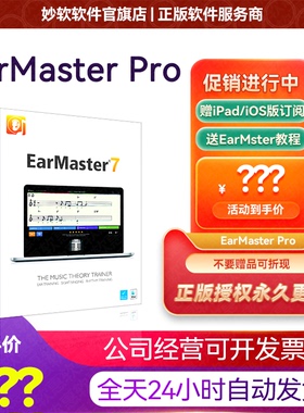 EarMaster Pro 7终身版激活码序列号Win/Mac安卓iOS练耳大师软件